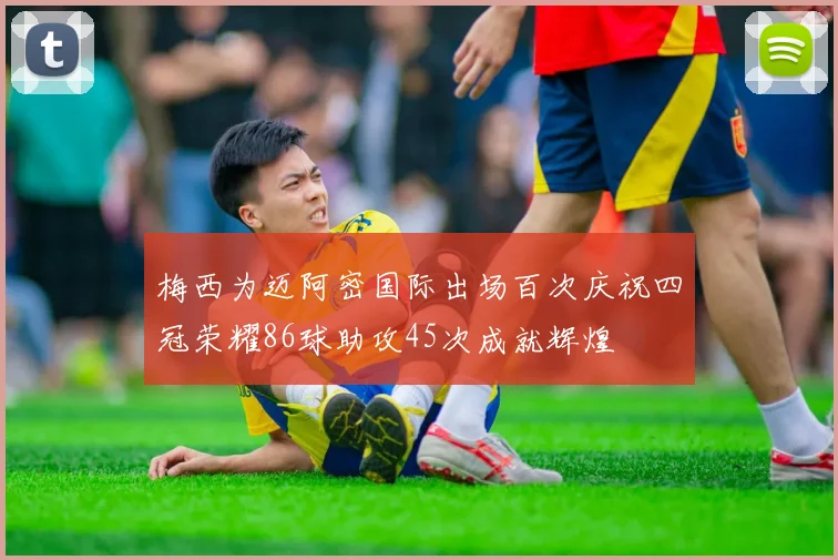 梅西为迈阿密国际出场百次庆祝四冠荣耀86球助攻45次成就辉煌