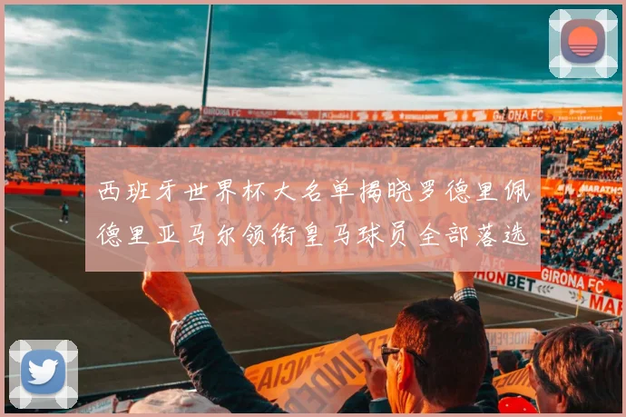 西班牙世界杯大名单揭晓罗德里佩德里亚马尔领衔皇马球员全部落选
