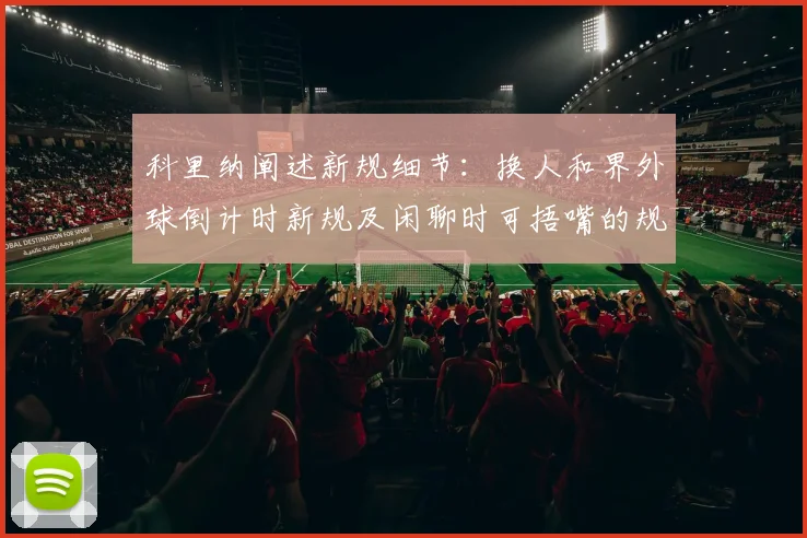 科里纳阐述新规细节：换人和界外球倒计时新规及闲聊时可捂嘴的规定