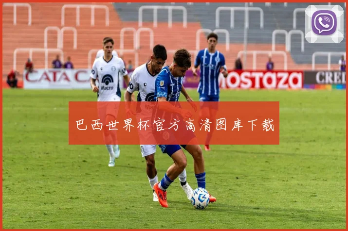 巴西世界杯官方高清图库下载